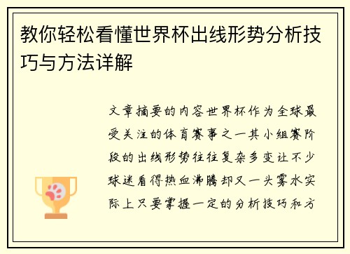 教你轻松看懂世界杯出线形势分析技巧与方法详解
