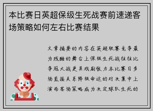 本比赛日英超保级生死战赛前速递客场策略如何左右比赛结果