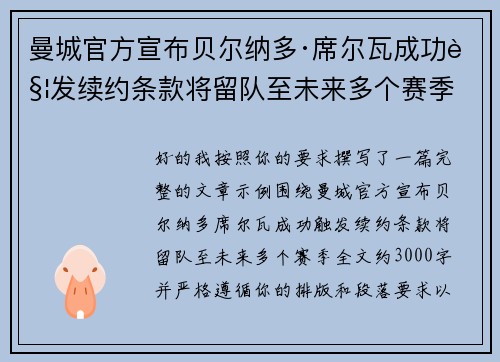 曼城官方宣布贝尔纳多·席尔瓦成功触发续约条款将留队至未来多个赛季 曼城官方宣布贝尔纳多·席尔瓦成功触发续约条款将留队至未来多个赛季