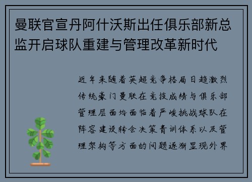 曼联官宣丹阿什沃斯出任俱乐部新总监开启球队重建与管理改革新时代