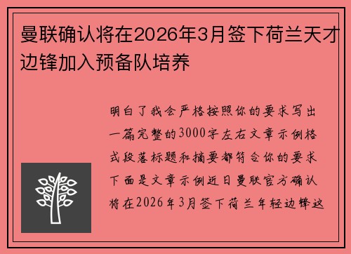 曼联确认将在2026年3月签下荷兰天才边锋加入预备队培养