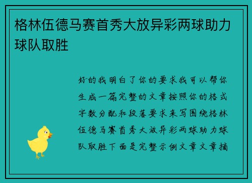 格林伍德马赛首秀大放异彩两球助力球队取胜 格林伍德马赛首秀大放异彩两球助力球队取胜