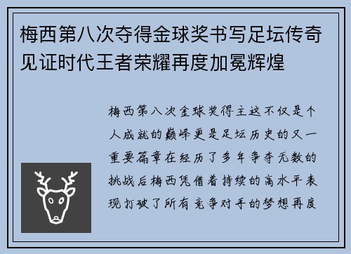 梅西第八次夺得金球奖书写足坛传奇见证时代王者荣耀再度加冕辉煌 梅西第八次夺得金球奖书写足坛传奇见证时代王者荣耀再度加冕辉煌