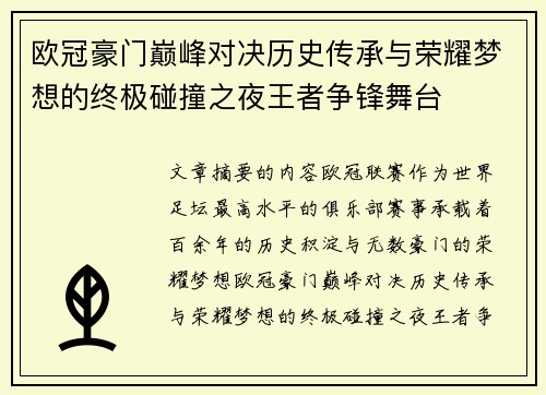 欧冠豪门巅峰对决历史传承与荣耀梦想的终极碰撞之夜王者争锋舞台