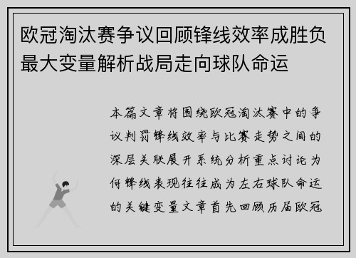 欧冠淘汰赛争议回顾锋线效率成胜负最大变量解析战局走向球队命运