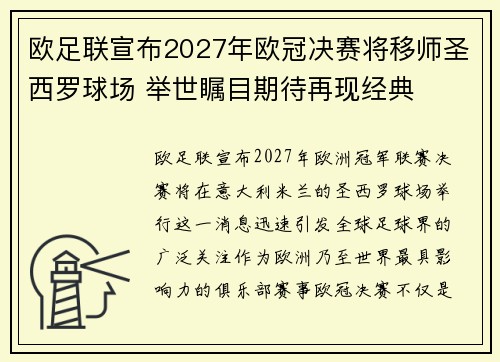 欧足联宣布2027年欧冠决赛将移师圣西罗球场 举世瞩目期待再现经典