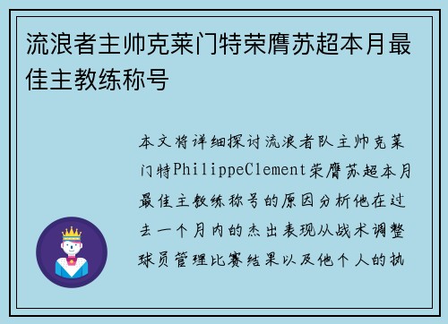 流浪者主帅克莱门特荣膺苏超本月最佳主教练称号