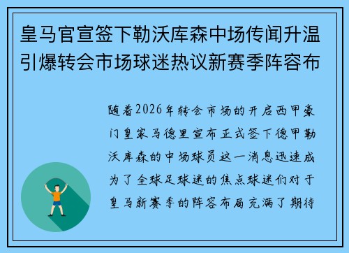 皇马官宣签下勒沃库森中场传闻升温引爆转会市场球迷热议新赛季阵容布局