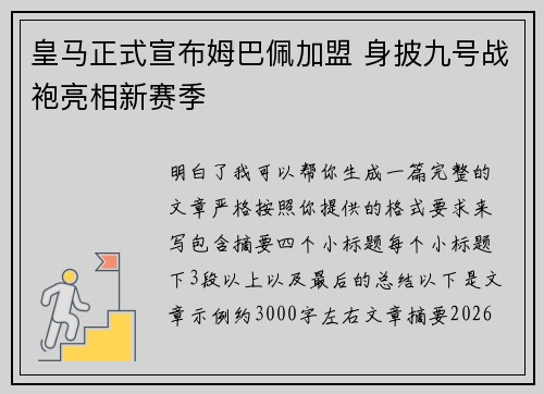 皇马正式宣布姆巴佩加盟 身披九号战袍亮相新赛季