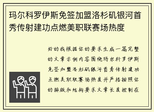 玛尔科罗伊斯免签加盟洛杉矶银河首秀传射建功点燃美职联赛场热度