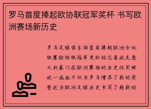 罗马首度捧起欧协联冠军奖杯 书写欧洲赛场新历史