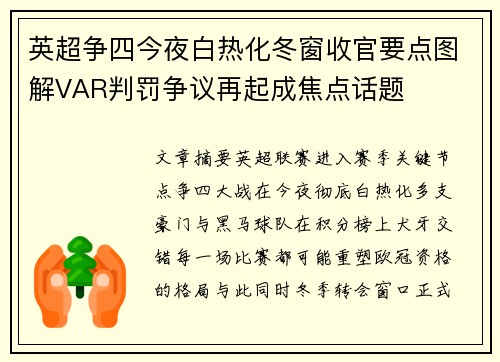 英超争四今夜白热化冬窗收官要点图解VAR判罚争议再起成焦点话题