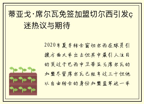 蒂亚戈·席尔瓦免签加盟切尔西引发球迷热议与期待 蒂亚戈·席尔瓦免签加盟切尔西引发球迷热议与期待