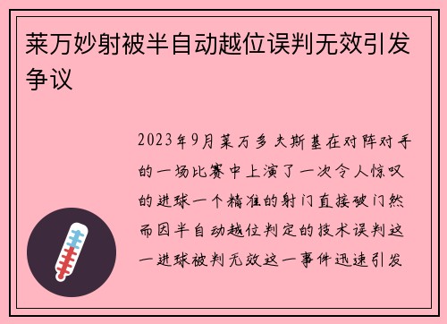 莱万妙射被半自动越位误判无效引发争议 莱万妙射被半自动越位误判无效引发争议