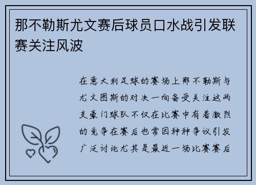 那不勒斯尤文赛后球员口水战引发联赛关注风波