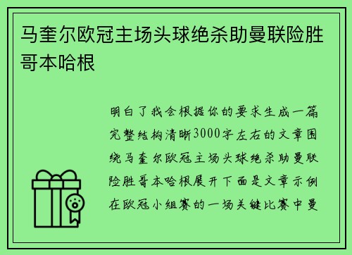 马奎尔欧冠主场头球绝杀助曼联险胜哥本哈根